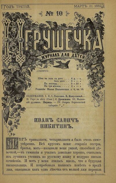 Игрушечка. 1882. № 10 (21 марта)