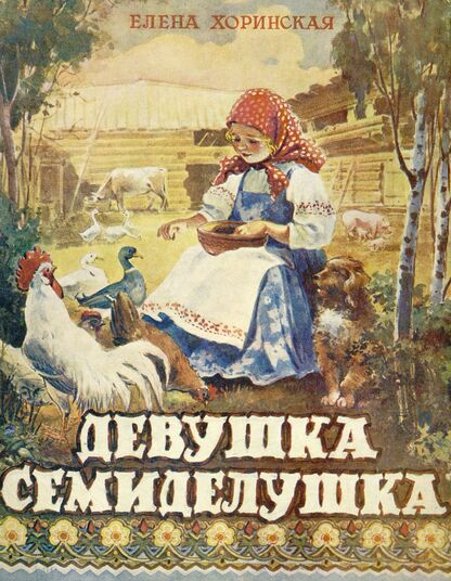 Девушка семиделушка