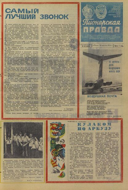 Пионерская правда. 1974. № 066 (5857): Орган Центрального Комитета ВЛКСМ и Центрального Совета Всесоюзной пионерской организации имени В.И. Ленина