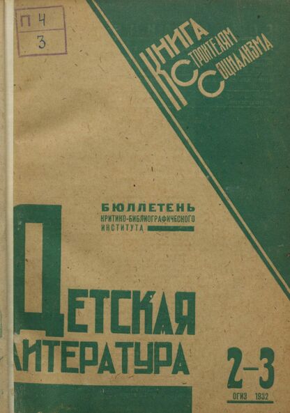 Детская литература. 1932. № 02-03: Бюллетень критико-библиографического института