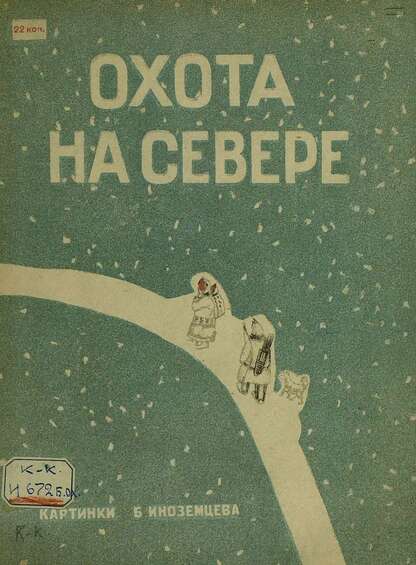 Охота на севере