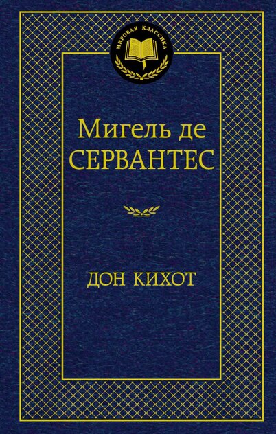 Дон Кихот
