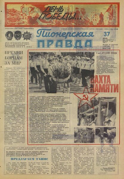 Пионерская правда. 1979. № 037 (6348): Орган Центрального Комитета ВЛКСМ и Центрального Совета Всесоюзной пионерской организации имени В.И. Ленина