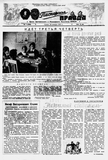 Пионерская правда. 1951. № 007 (3406): Орган Центрального и Московского комитетов ВЛКСМ