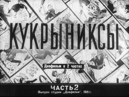 Кукрыниксы. Ч.2