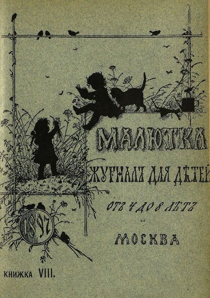 Малютка_1897_Кн. VIII: журнал для детей от четырех до восьми лет