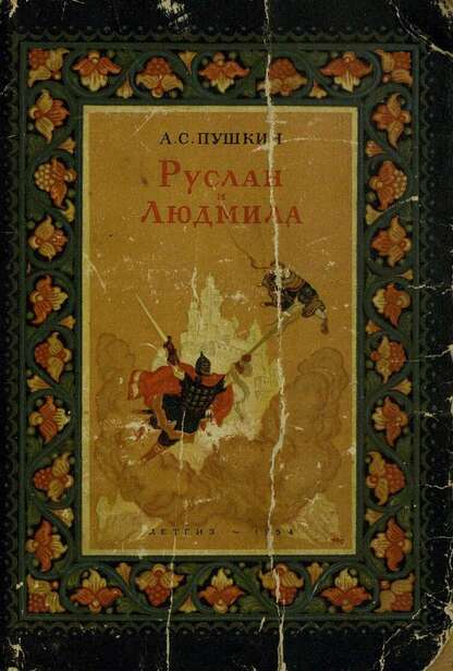 Руслан и Людмила