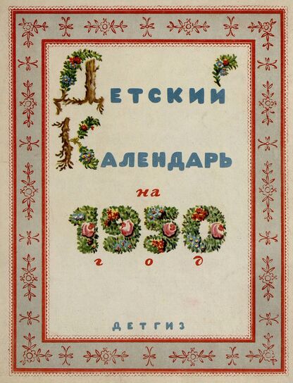 Детский календарь на 1950 год