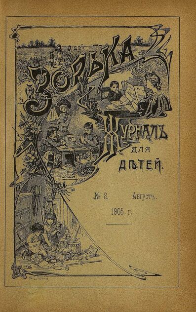 Зорька_1905_№ 08. Август
