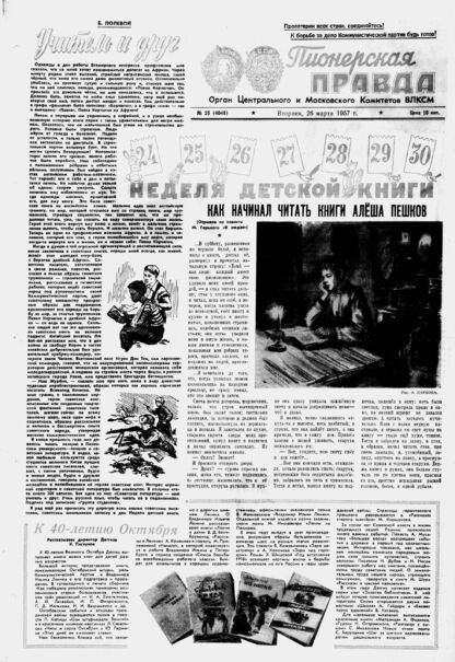 Пионерская правда. 1957. № 025 (4048): Орган Центрального и Московского комитетов ВЛКСМ