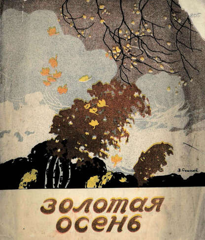 Золотая осень