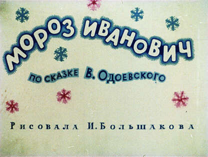 Мороз Иванович