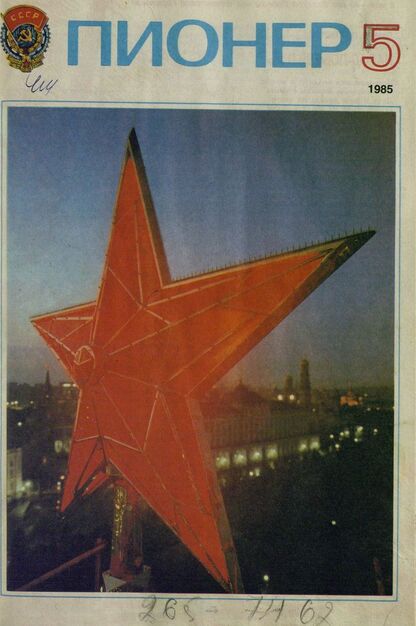 Пионер. 1985. № 05 (май): ежемесячный детский журнал Центрального Комитета ВЛКСМ и Центрального Совета Всесоюзной пионерской организации имени В. И. Ленина