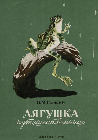 Лягушка-путешественница