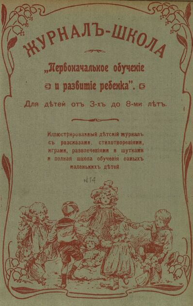 Журнал-школа Первоначальное обучение и развитие ребенка. 1907. № 14
