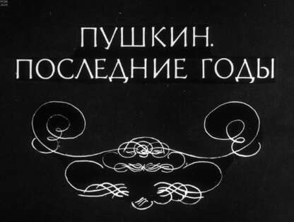 Пушкин. Последние годы
