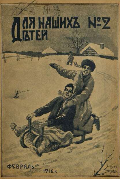 Для наших детей_1916_№ 02. Февраль