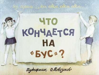 Что кончается на бус?
