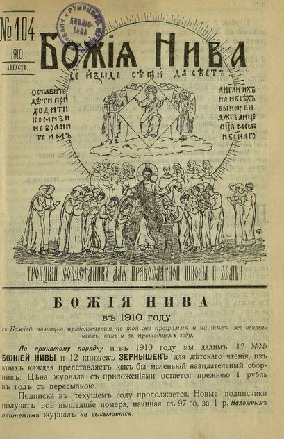 Божия нива_1910_№ 104. Август: Троицкий Собеседник для православной школы и семьи