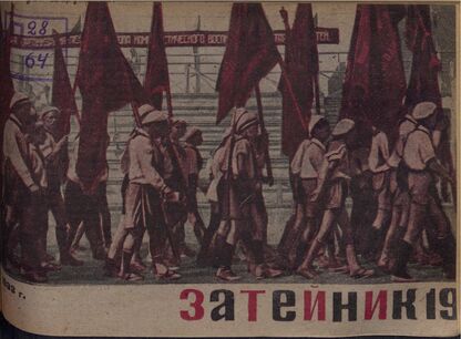 Затейник. 1933. № 19: Орган ЦБ ДКО и Наркомпроса. Выходит два раза в месяц