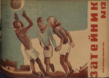 Затейник. 1933. № 12: Орган ЦБ ДКО и Наркомпроса. Выходит два раза в месяц