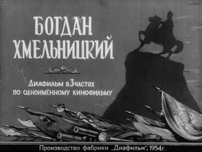 Богдан Хмельницкий. Часть 1