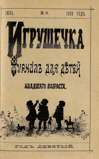 Игрушечка. 1888. № 6 (июнь)