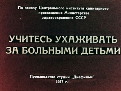 Учитесь ухаживать за больными детьми