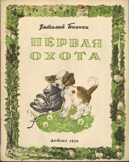 Первая охота