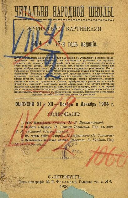 Читальня народной школы_1904_№ 11-12. Ноябрь-Декабрь. 17-й год издания