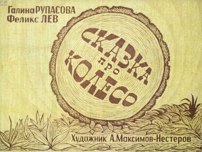 Сказка про колесо