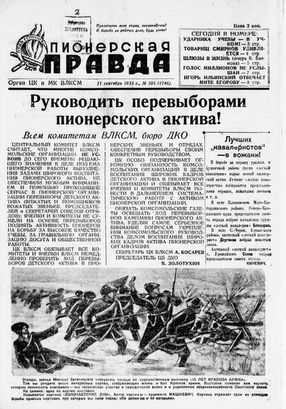Пионерская правда. 1933. № 105 (1246): Орган ЦК и МК ВЛКСМ