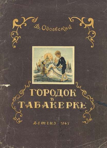 Городок в табакерке