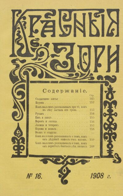 Красные зори. 1908. № 16 (15 августа)