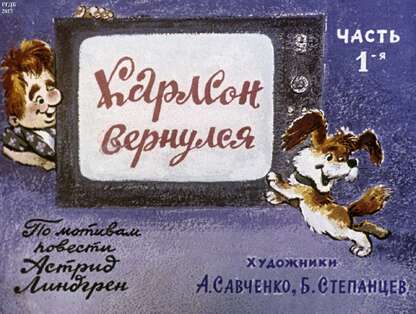Карлсон вернулся. Ч.1