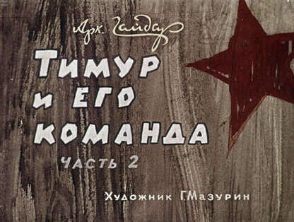 Тимур и его команда. Ч.2