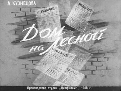 Дом на Лесной