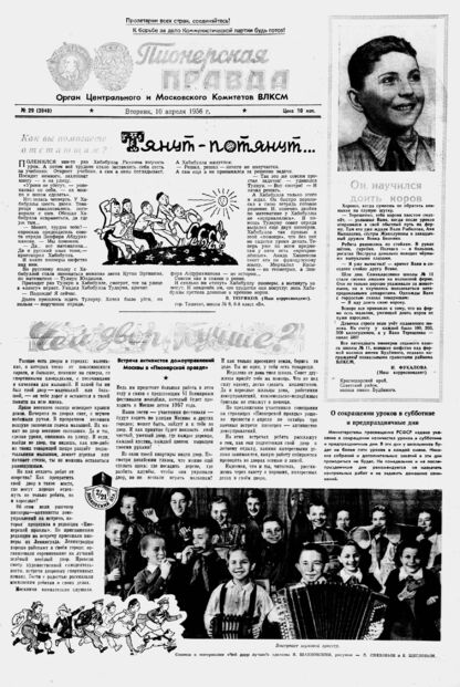 Пионерская правда. 1956. № 029 (3948): Орган Центрального и Московского комитетов ВЛКСМ