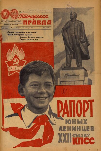 Пионерская правда. 1961. № 083 (4522): Орган Центрального Комитета ВЛКСМ и Центрального Совета Всесоюзной пионерской организации имени В.И. Ленина