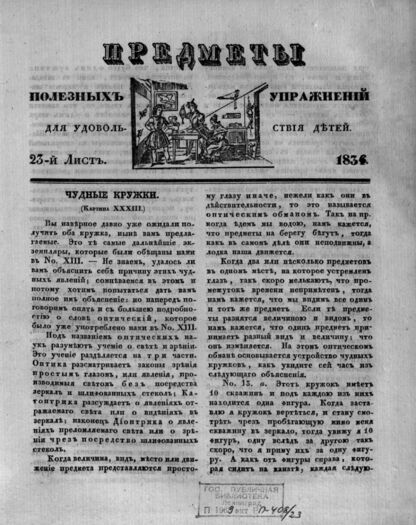 Предметы полезных упражнений для удовольствия детей. 1834. 23-й Лист