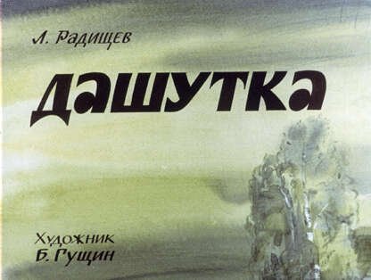 Дашутка