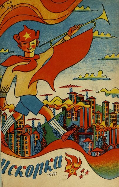 Искорка. 1972. № 05: Ежемесячник газеты «Ленинские искры» — орган Ленинградского Обкома и Горкома ВЛКСМ, Ленинградского Совета пионерской организации имени В. И. Ленина