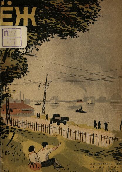 Ёж. 1935. № 10 (октябрь)