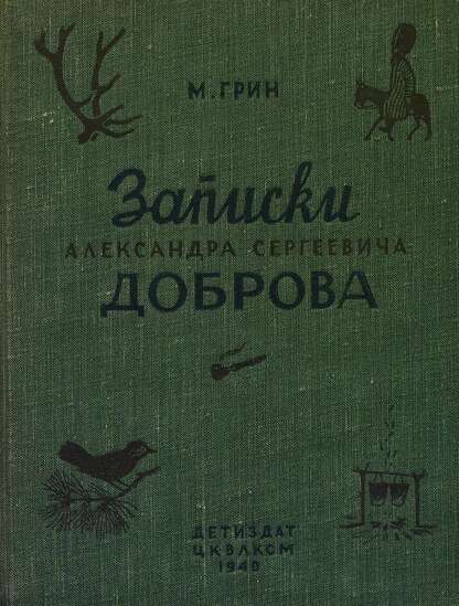 Записки Александра Сергеевича Доброва