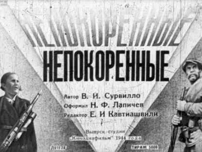 Непокоренные