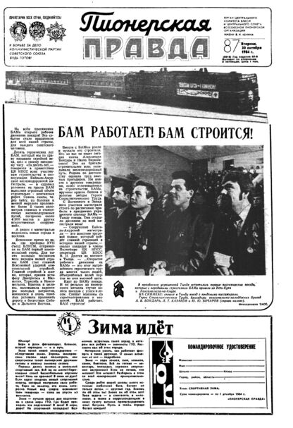 Пионерская правда. 1984. № 087 (6918): Орган Центрального Комитета ВЛКСМ и Центрального Совета Всесоюзной пионерской организации имени В.И. Ленина
