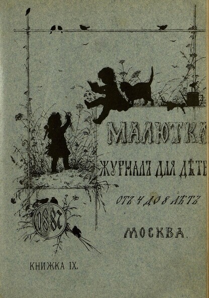 Малютка_1887_Кн. IX: журнал для детей от четырех до восьми лет