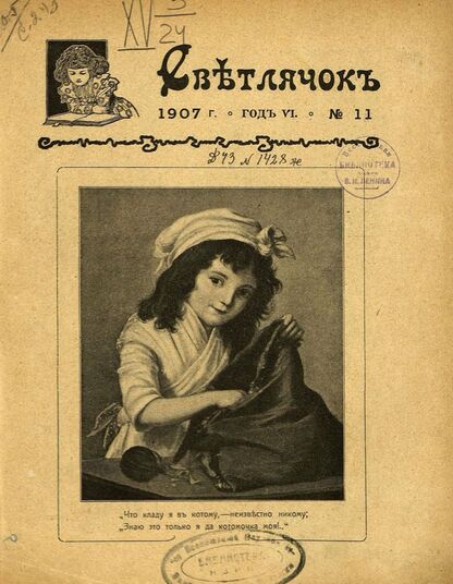 Светлячок_1907_№ 11. Год VI: двухнедельный иллюстрированный журнал для детей младшего возраста