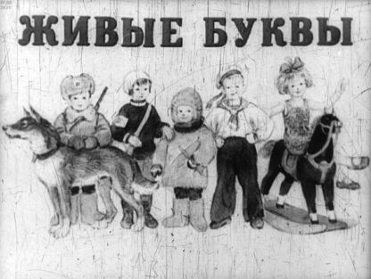 Живые буквы