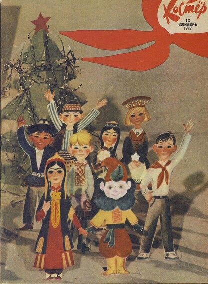 Костер. 1972. № 12: Ежемесячный журнал ЦК ВЛКСМ